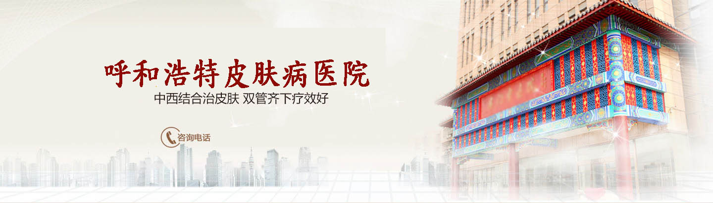 呼和浩特皮肤病医院皮肤科